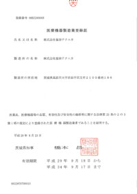 医療機器製造業許可証