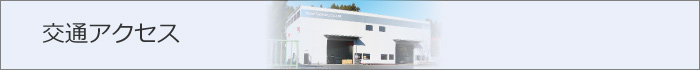 交通アクセス