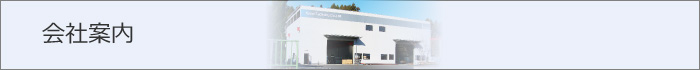 会社案内