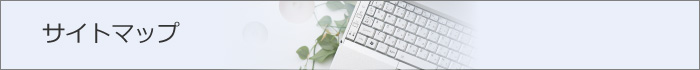 サイトマップ