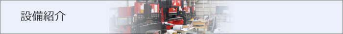 設備紹介