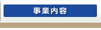 事業内容
