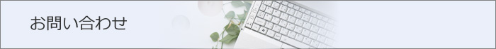 お問い合わせ